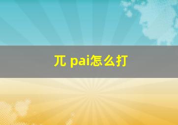 兀 pai怎么打